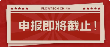 4月20日截止丨第二屆flowtech china全國流體裝備技術(shù)創(chuàng)新獎申報倒計時！