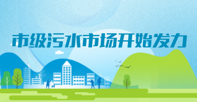 投188億，新改建357個(gè)污水治理項(xiàng)目！市級(jí)污水市場發(fā)力？