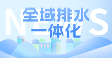 治污方式及管理模式轉(zhuǎn)變后，如何完成全域排水一體化的管道養(yǎng)護(hù)工作？