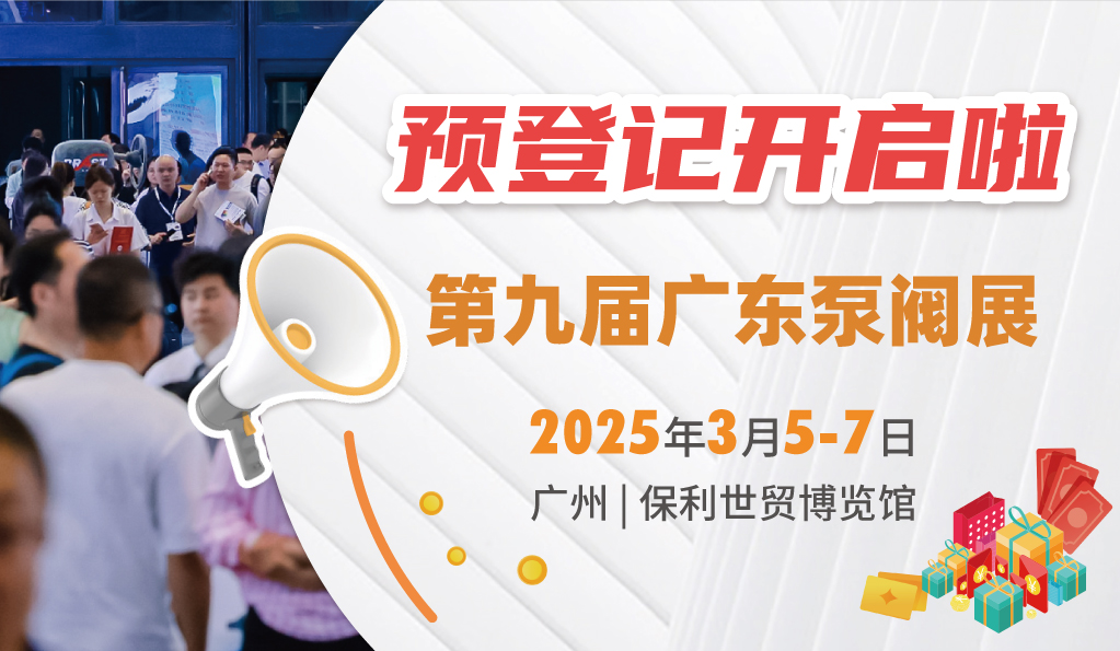 赴早春之約，送暖入五羊！2025廣東國(guó)際泵閥展覽會(huì)預(yù)登記正式開(kāi)啟！